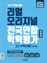 2019)리얼 고2수학(나형) 전국연합[3개년]
